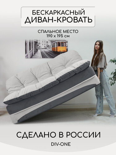 Изображение товара Диван раскладной двухместный 195х93 см, бескаркасный, спальное место 195х190 см, двухместный от Div-one, серый