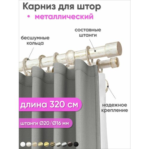 фото Карниз настенный составной металлический 2 ряда 320см белый/золото цилиндр сангард
