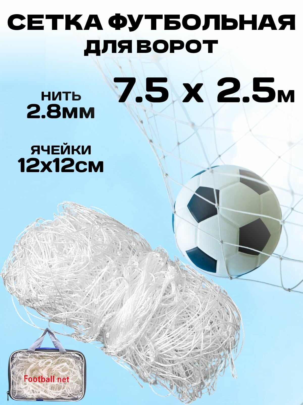Сетка футбольная 2.5м х 7.5м х 2.2м, сетка гашения для футбольных ворот, нить 2.8 мм, ячейка 12 см
