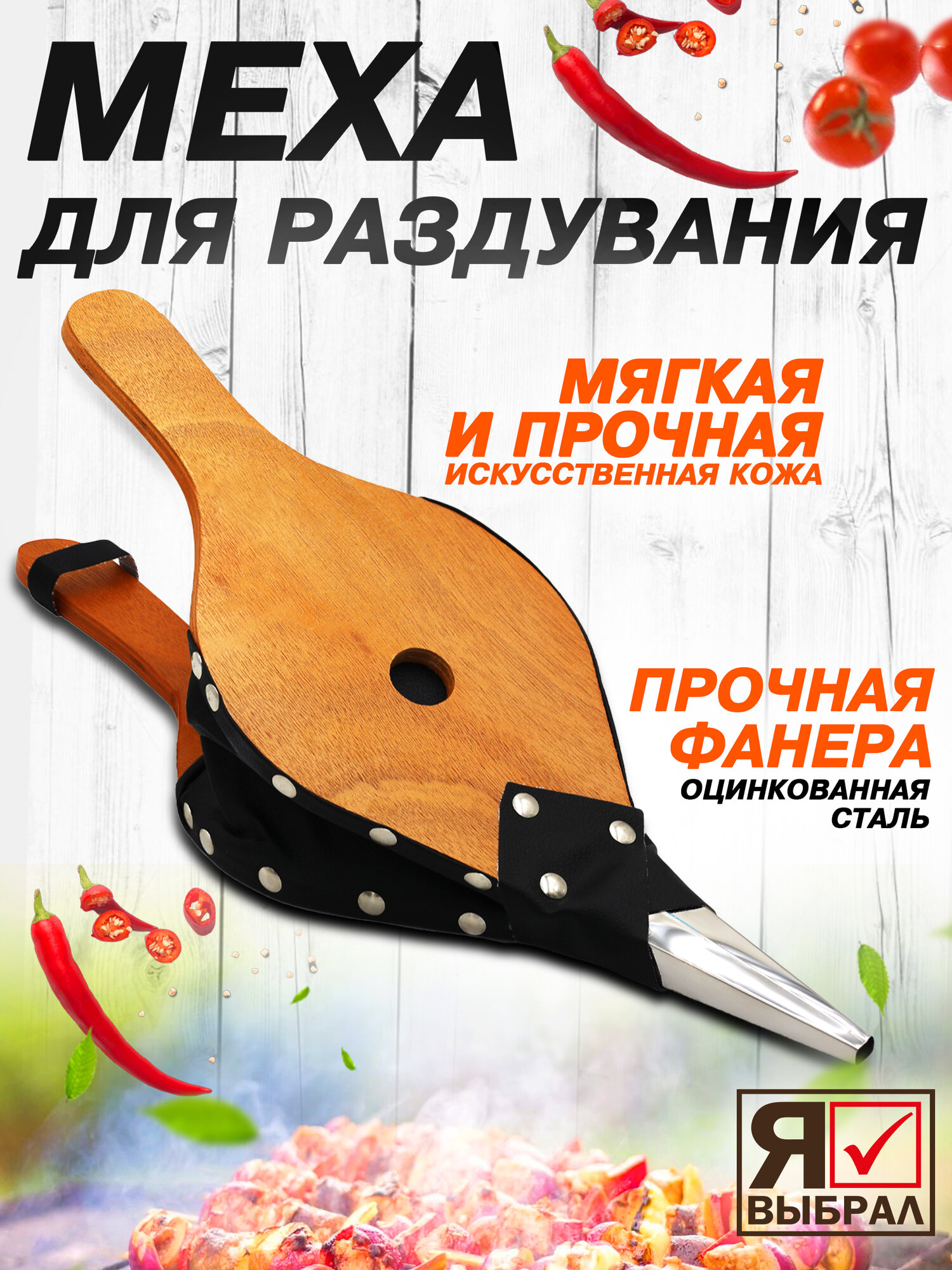 Меха для раздувания огня в мангале или печи   для шашлыков или бани  Я ВЫБРАЛ 