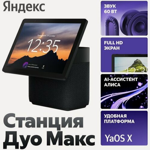 Изображение товара Умная колонка Яндекс Станция Дуо Макс с Zigbee, черная