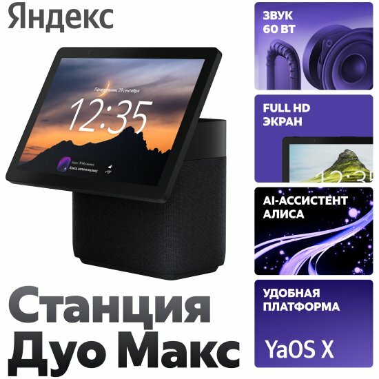 Умная колонка Яндекс Станция Дуо Макс с Zigbee, черная