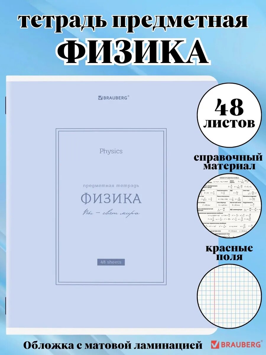 Тетрадь школьная предметная в клетку 48 листов Физика