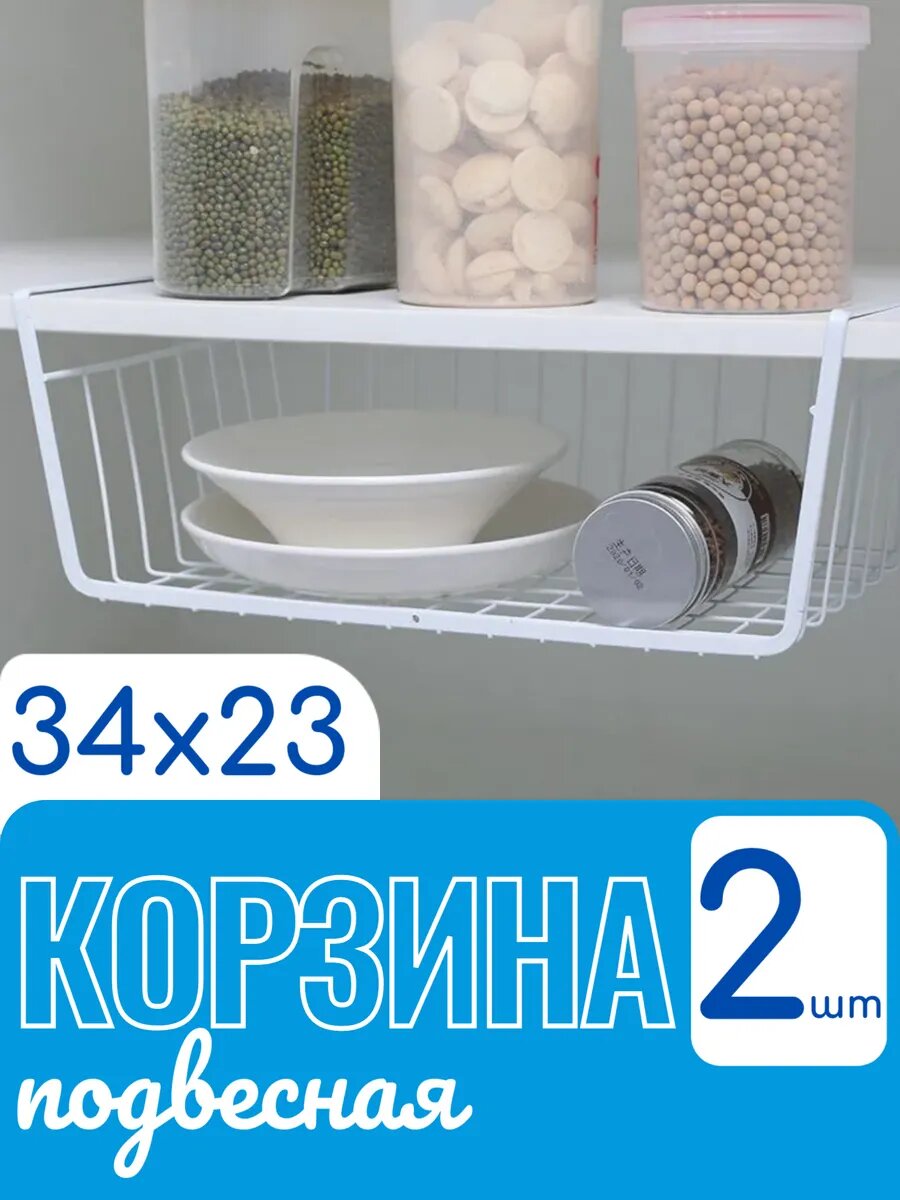 Подвесная корзина органайзер 34 23 14 см для кухни   простое решение для хранения под полкой или в шкафу набор 2шт