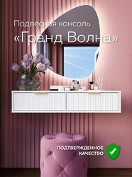 Тумба прикроватная подвесная "Гранд Волна", туалетный столик для маникюра с двумя ящиками, консоль, 100х37.2х20 см