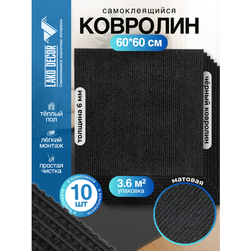 фото Набор самоклеящегося ковролина lako decor, 60x60 см, 10 шт, черный