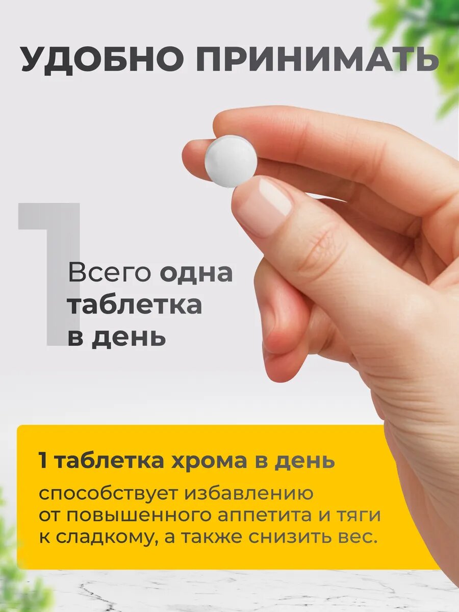 Бад Для Похудения Хрома пиколинат 250 мкг, БАД для похудения Chromium Picolinate, 360 таблеток