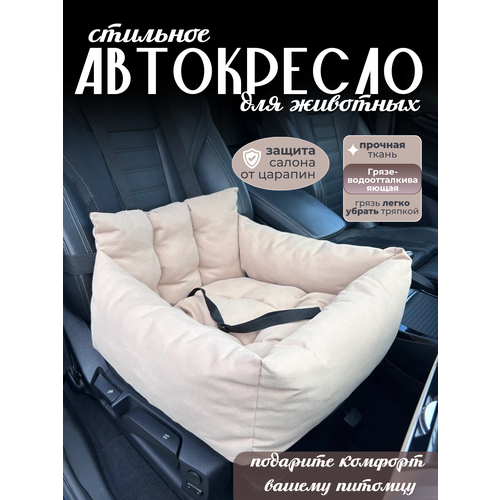 Автокресло для собак, Автокресло для животных Umkapets 55х50см бежевый