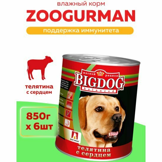 Корм влажный Зоогурман Big Dog Телятина с сердцем 6шт х 850г
