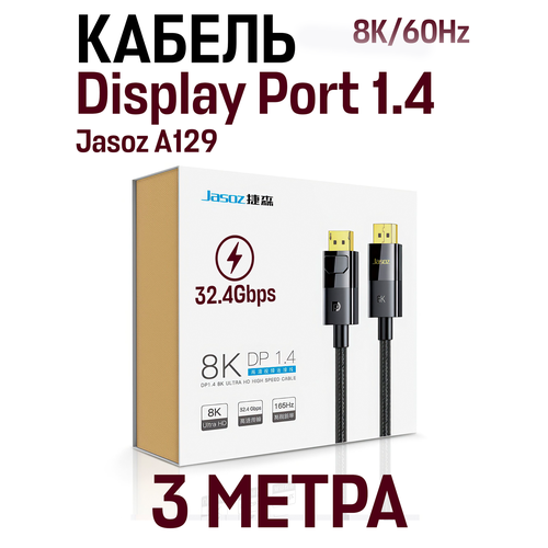 Кабель Jasoz A129 DP DisplayPort 1.4 High Definition 8K, 3 метра, черный