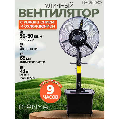 Вентилятор с увлажнителем уличный MANYA DB-26CF03 28990₽