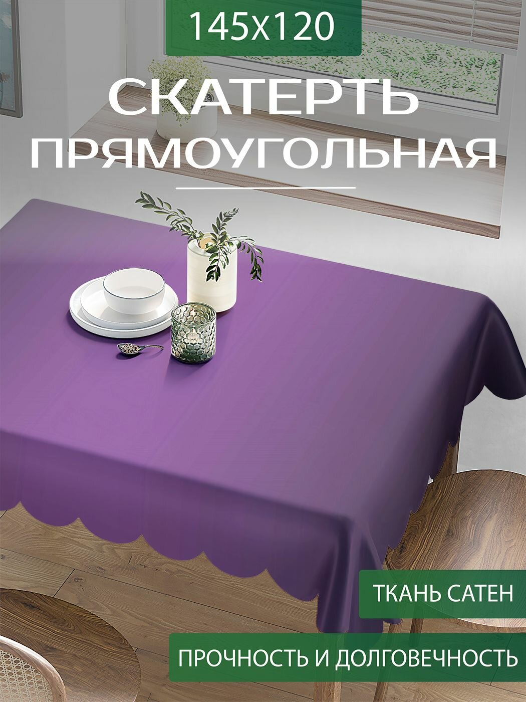 Скатерть на стол прямоугольная "Фиолетовый блеск" тканевая для кухни, сатен, 120х145 см, JoyArty