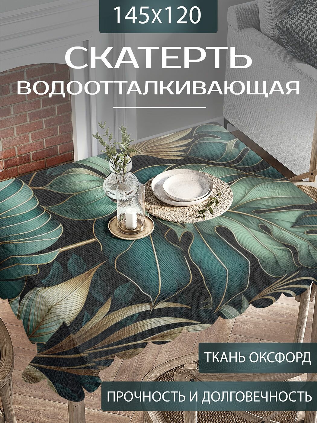 Скатерть на стол водоотталкивающая "Золотые листья" прямоугольная для кухни, оксфорд тканевая, 120х145 см, JoyArty