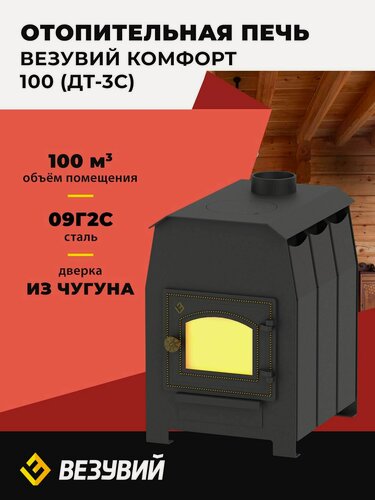 Изображение товара Отопительная дровяная печь Везувий "Комфорт 100" (ДТ-3C) с дверкой из чугуна и варочной поверхностью