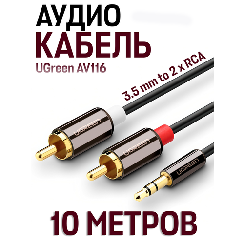Кабель UGreen AV116 3.5 mm to 2 x RCA Audio Cable (10 метров) 10584, чёрный