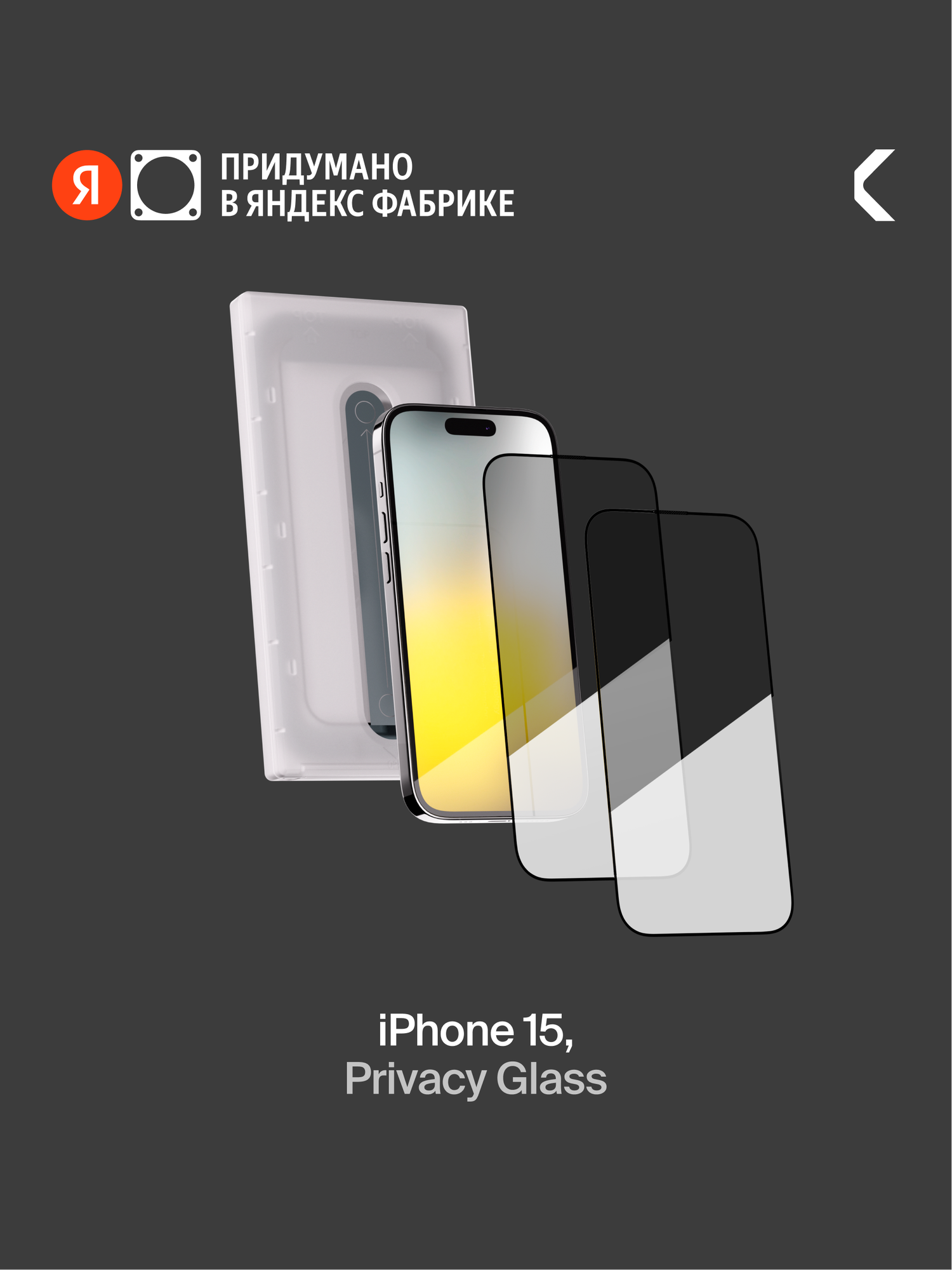 Защитное стекло с аппликатором СOMMO Privacy Glass (2 шт в комплекте) для iPhone 15