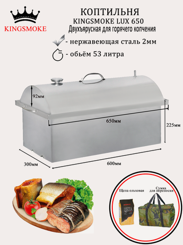 Изображение товара Коптильня KINGSMOKE Lux 650 для горячего копчения с сумкой и щепой