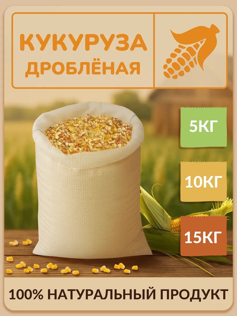 Дробленая кукуруза 15 кг