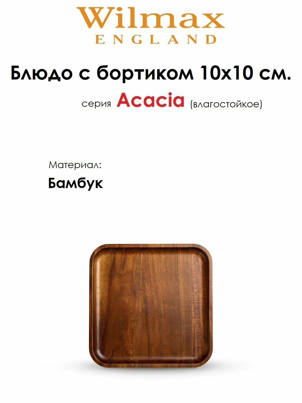 Блюдо квадратное из бамбука Acacia 10х10 см. Wilmax