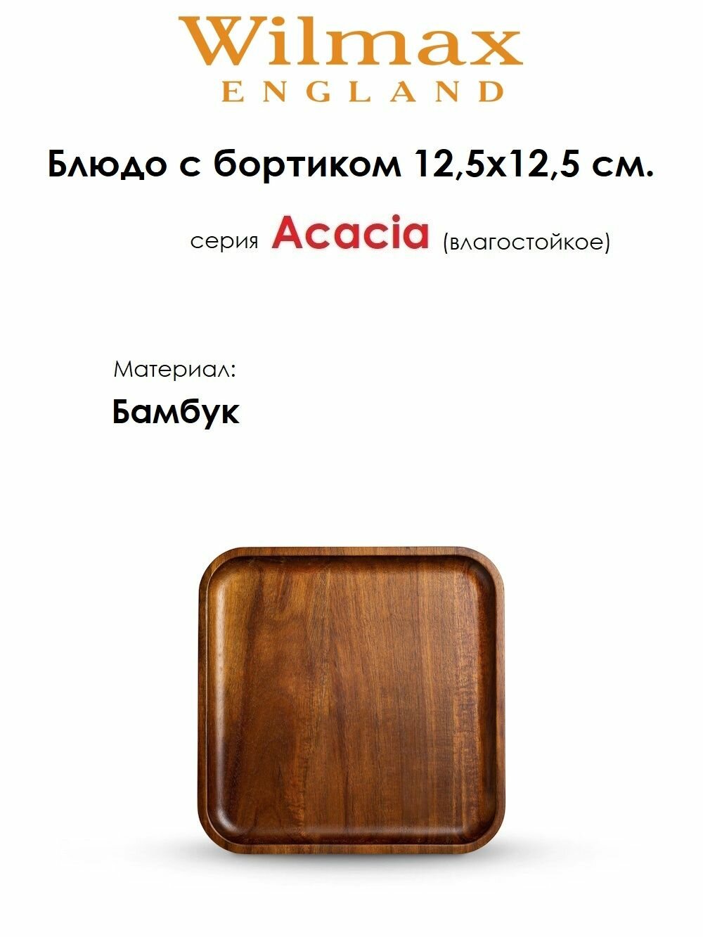Блюдо квадратное из бамбука Acacia 125х125 см. Wilmax
