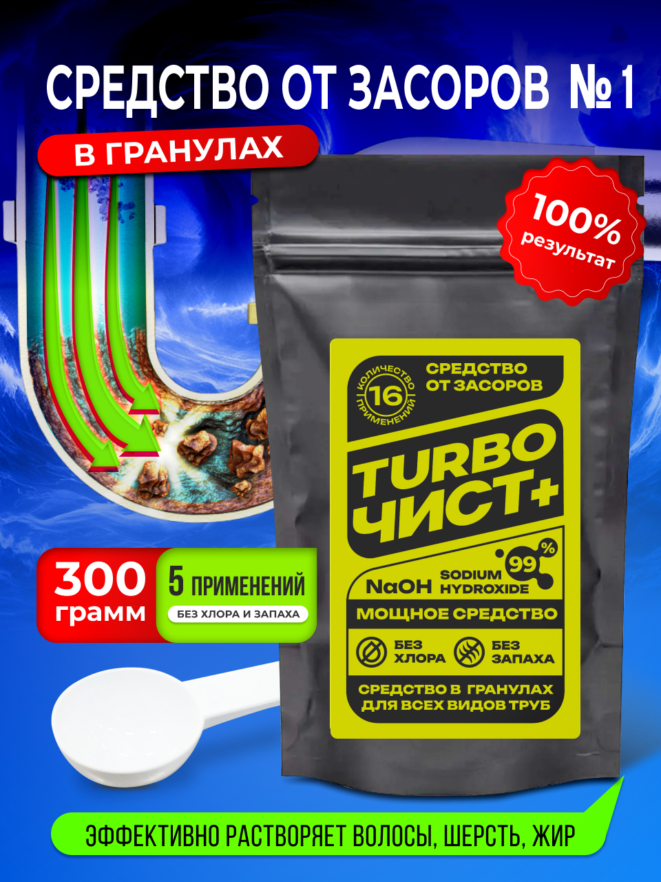 ТурбоЧист+ средство от засоров труб в гранулах, волосогон, 300 грамм