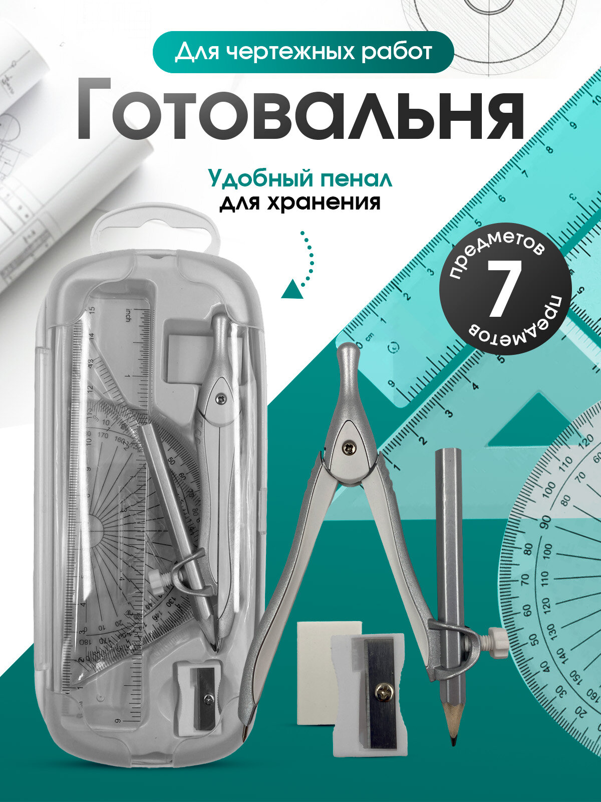 Набор для черчения школьный AXLER с циркулем и линейками 7 предметов