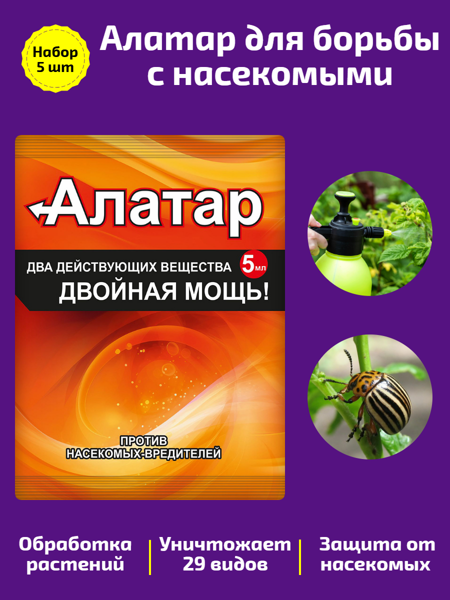 «Алатар» — эффективное средство для защиты растений от вредителей. Набор 5 шт. — фото 1