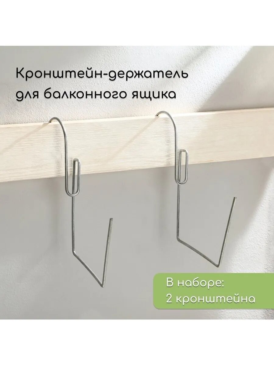 Держатель для балконного ящика металл набор 2 шт.