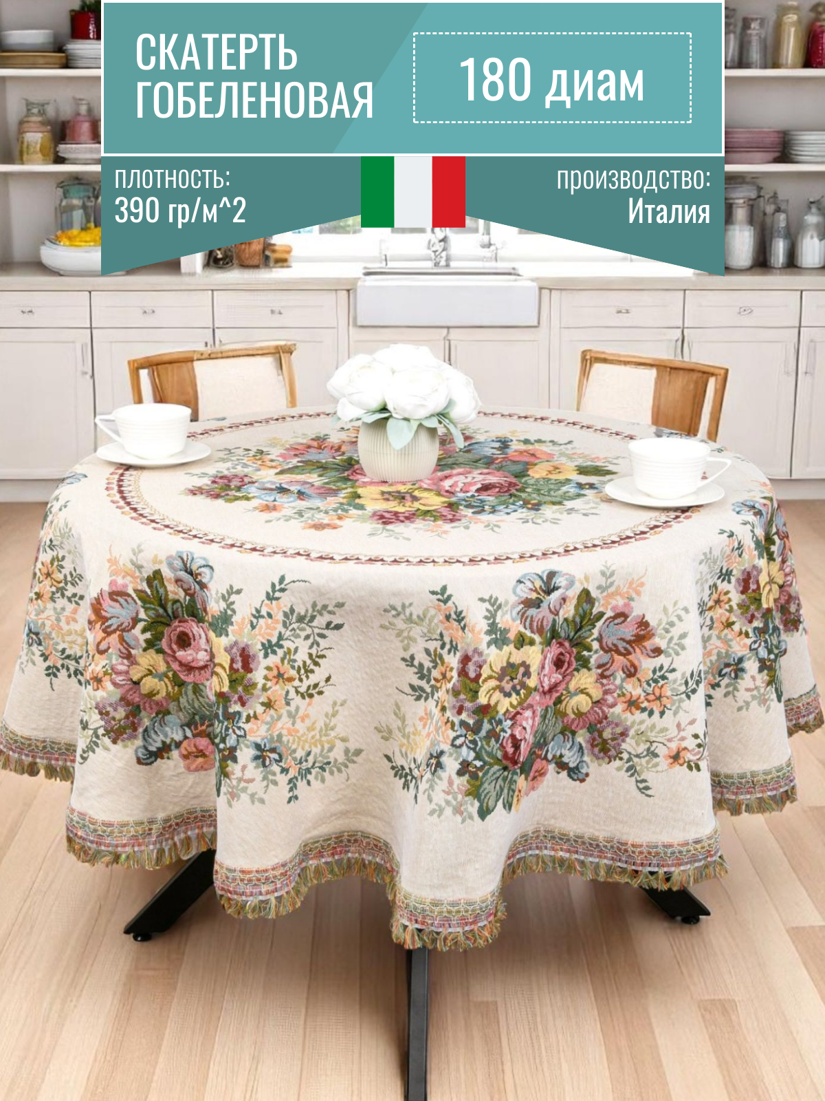Скатерть на круглый стол из гобелена диаметр 180 см, Tex Gal