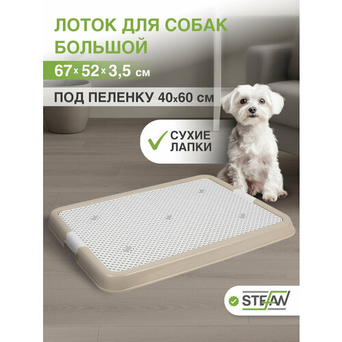 Туалет-лоток с сеткой для собак STEFAN (Штефан), большой (L) 67х52х3,5, BP1313N, бежевый