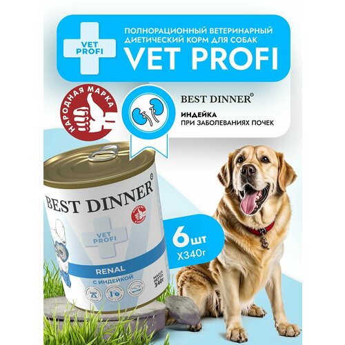 Влажный диетический корм Best Dinner Vet Profi Renal для собак при заболевании почек Индейка (6шт х 340гр)
