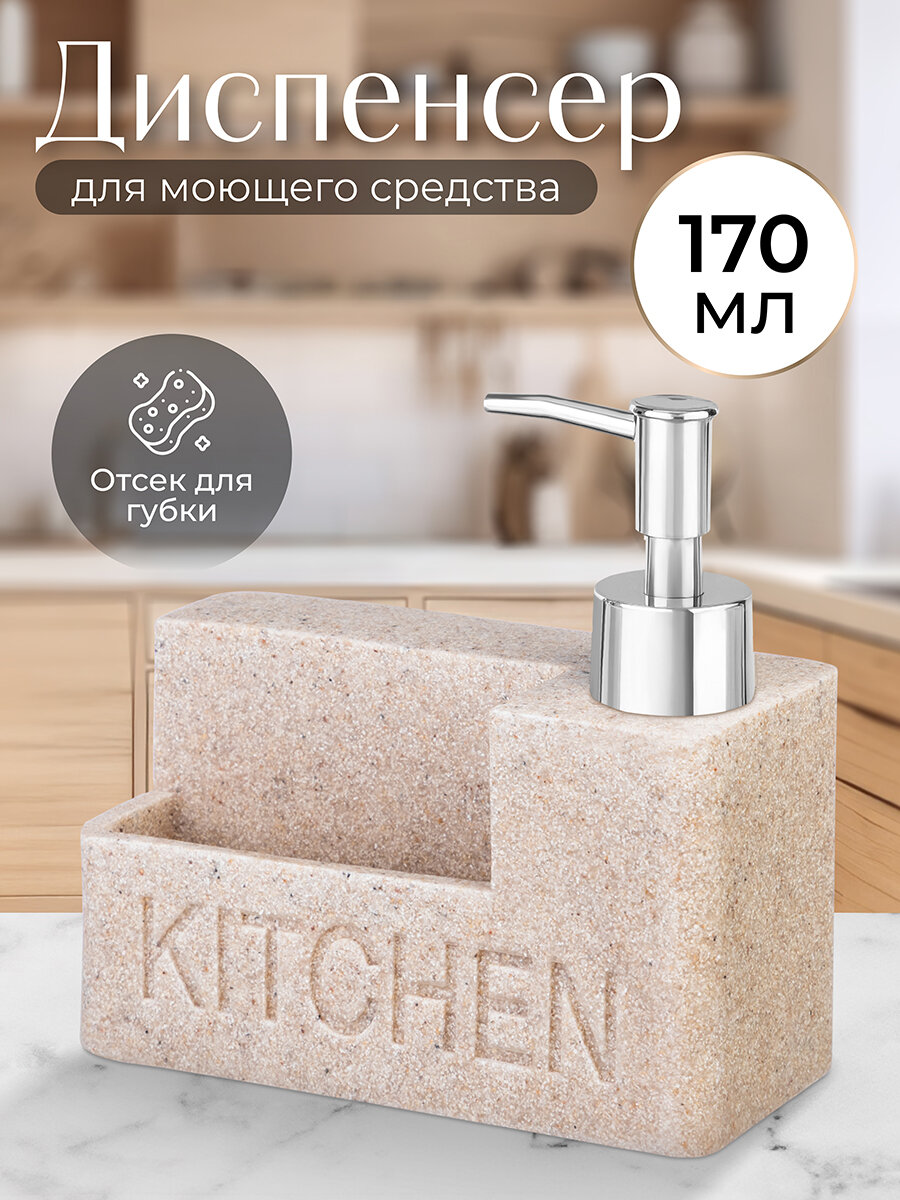Диспенсер дозатор для жидкого мыла для моющего средства 170 мл Elan Gallery 145х67х145 см песочный