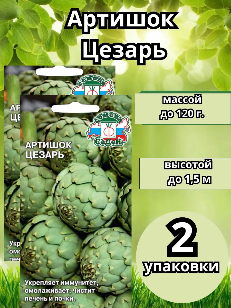 Артишок Цезарь 2 упаковки