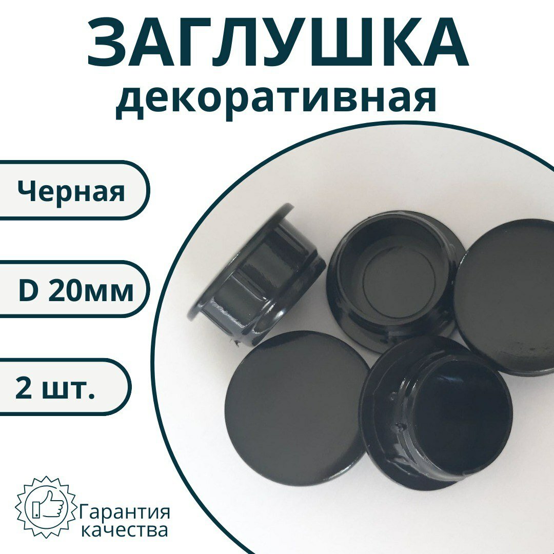 Заглушка мебельная декоративная 20 мм черная (2 штуки)