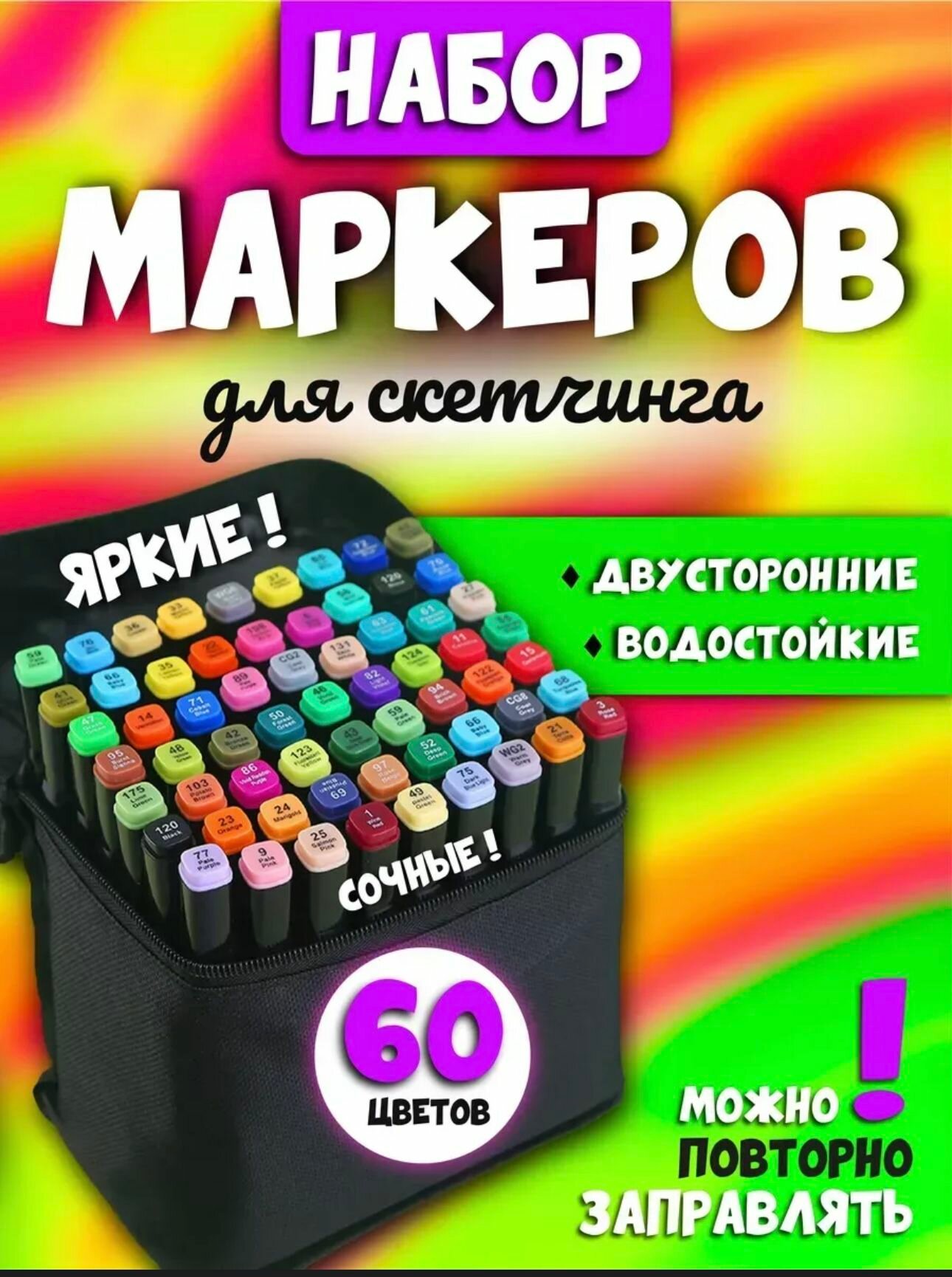 Маркеры для скетчинга 60 штук в чехле / Фломастеры для скетчинга / Набор двухсторонних маркеров 60 цветов