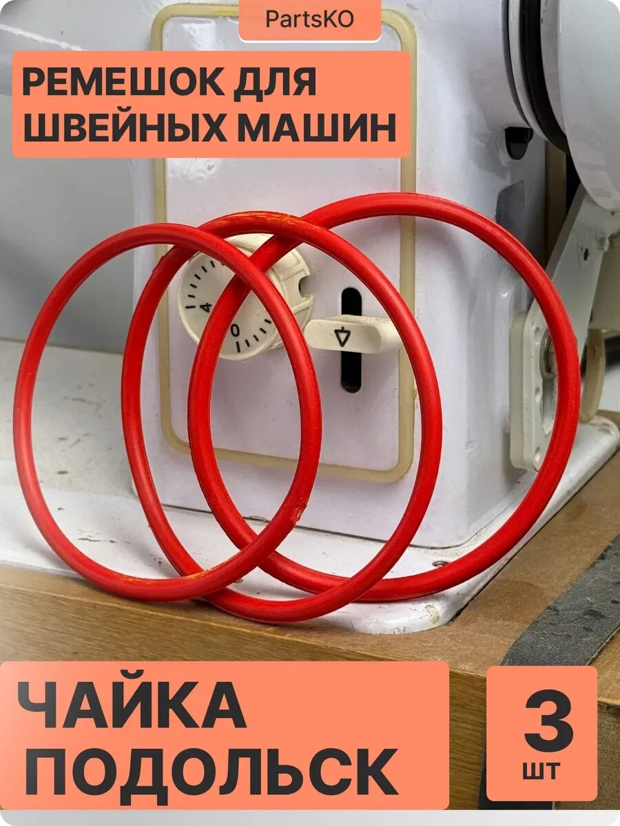 Ремень для швейных машин оверлоков Чайка 142 м