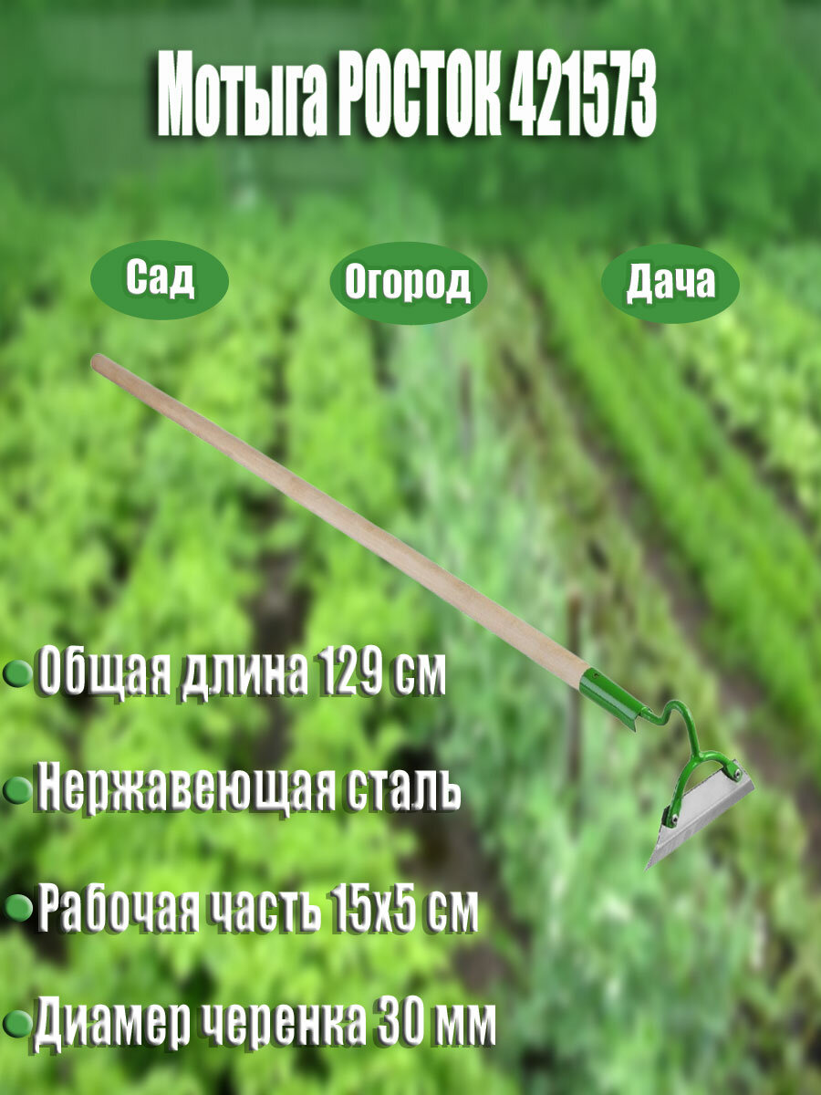 Росток 150х50х1290 мм мотыга из нержавеющей стали с черенком (421573)