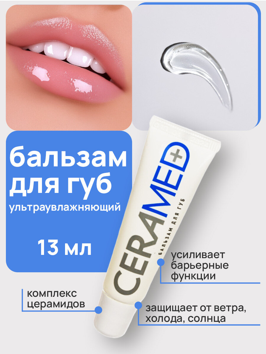Цера - бальзам для губ Ceramed ультраувлажняющий 13мл