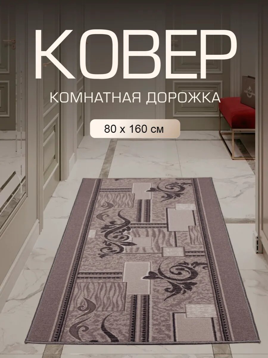 Ковер в прихожую комнату для дома кухни коридор 80x160