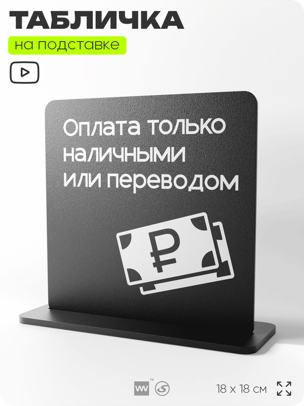 Табличка настольная Оплата только наличными или переводом, стойка информационная на стол, серия CONCEPT, 18х18 см, пластиковая, Айдентика Технолоджи