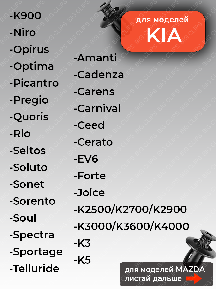 Клипсы для автомобиля Хендай Accent Elantra Solaris Sonata, Киа Ceed K5 Optima Rio Sorento Spectra Sportage, Мазда — фото 1