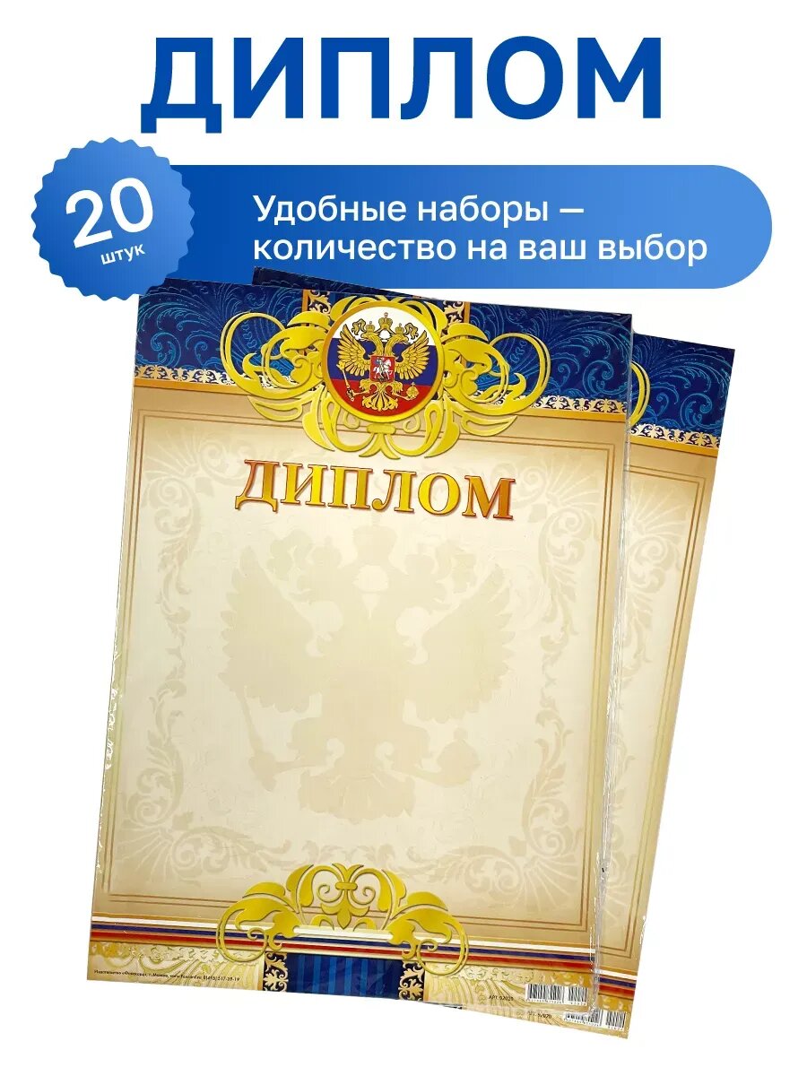 20 шт. - бланк "Диплом" герб, триколор