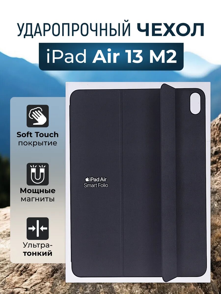 Ультратонкий магнитный чехол Smart Folio для iPad Air 13 2025 (M3) / iPad Air 13 2024 (M2)