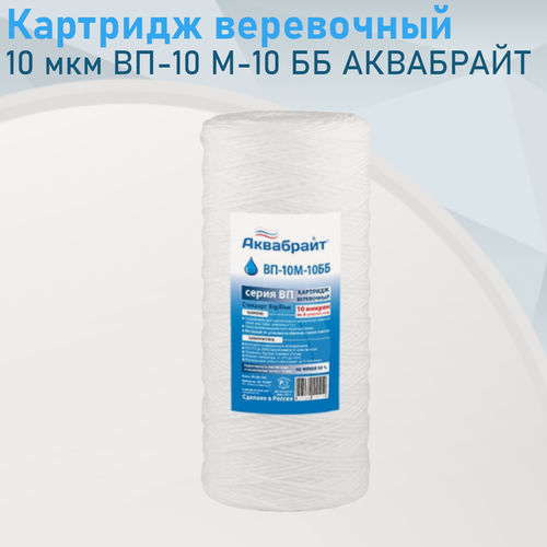 Изображение товара Картридж механической очистки веревочный 10 мкм ВП-10 М-10 ББ аквабрайт е.101115. ст.91347