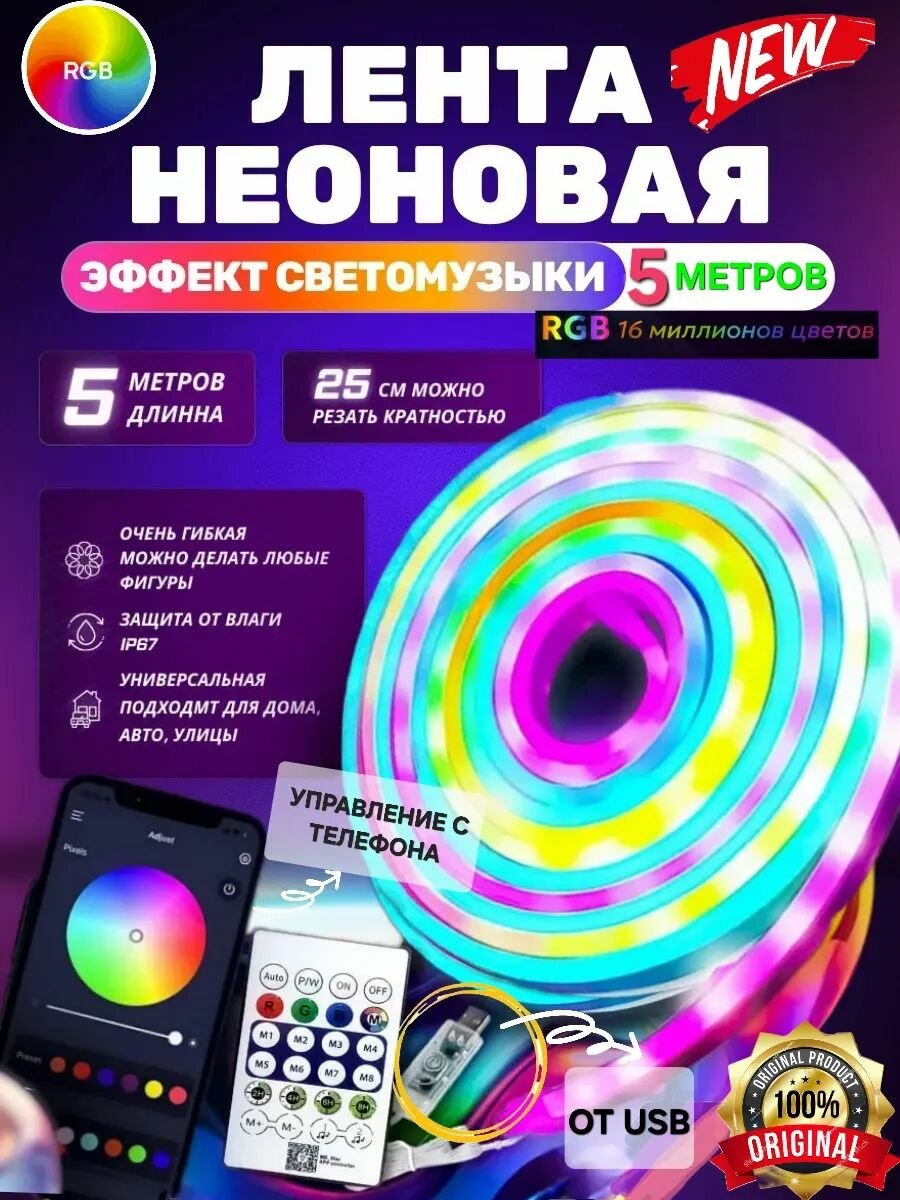 Гибкий Неон RGB 5 метров USB управление с телефона