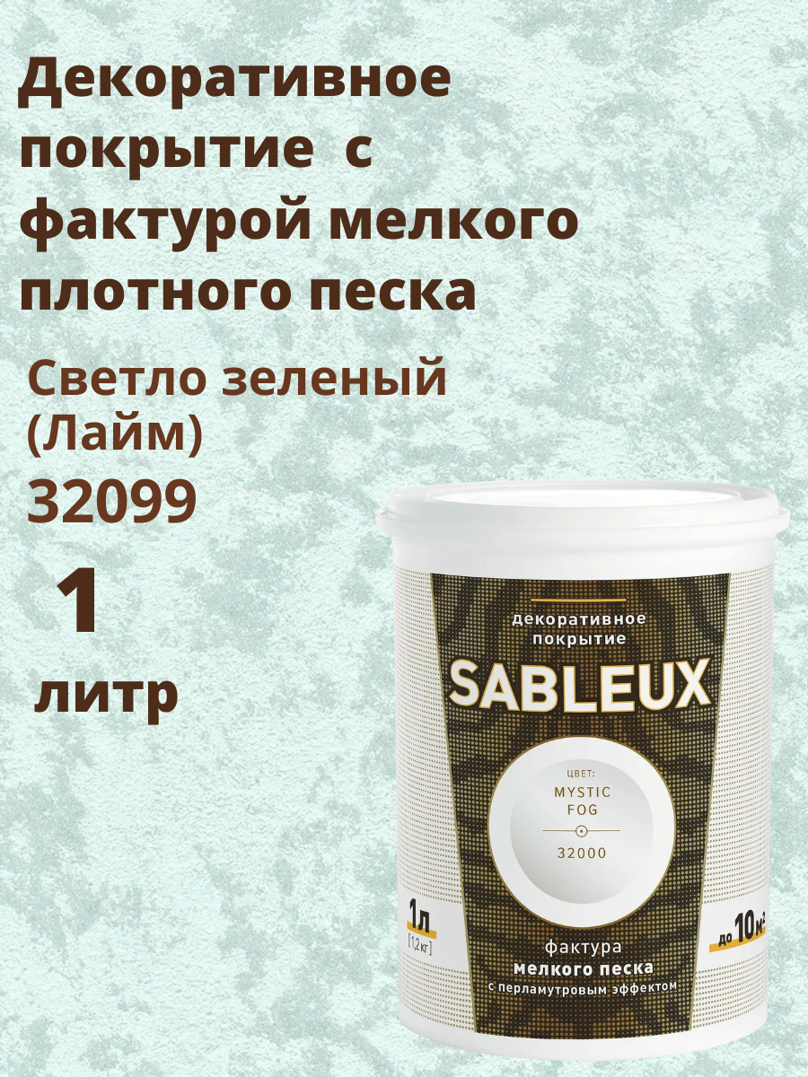 Декоративная краска Сабле (Sableux) с фактурой мелкого песка с перламутровым эффектом 1л цвет Светло зеленый ( Лайм)-32099