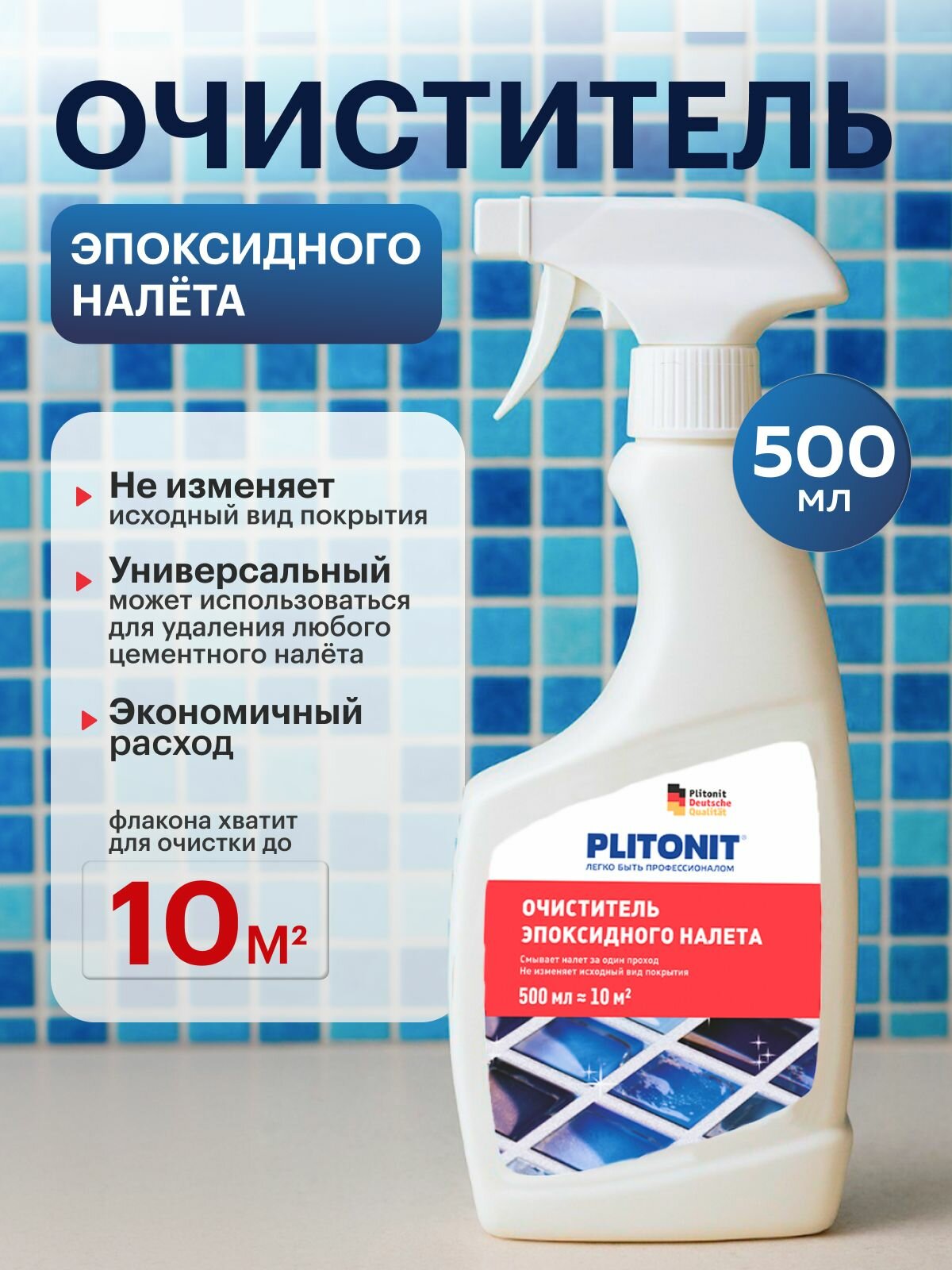 PLITONIT Средство для очистки от остатков эпоксидного налета 05