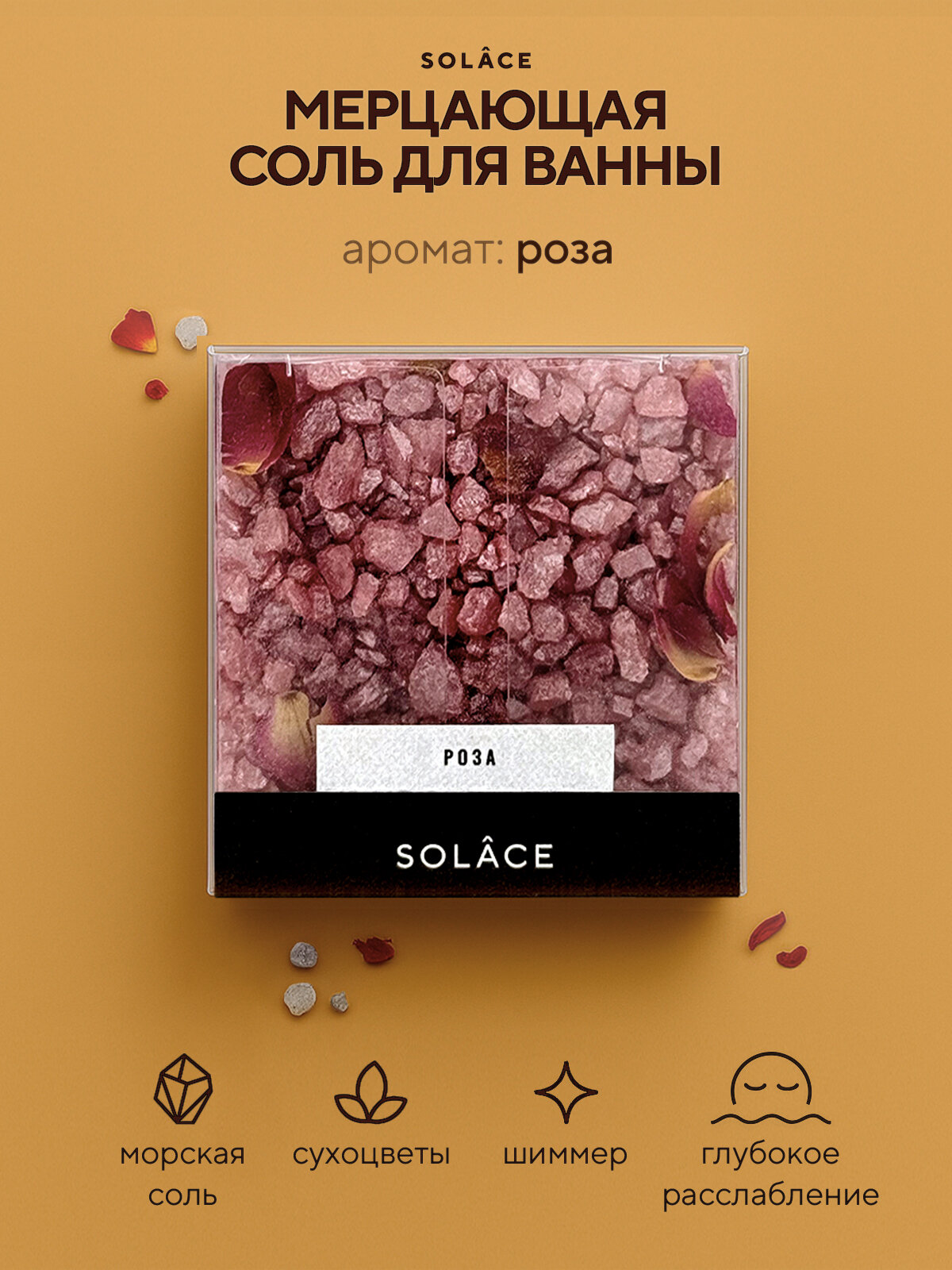 Мерцающая соль для ванны с шиммером и сухоцветами (150 г). Аромат Амор, цвет Светло-розовый. Женский подарок