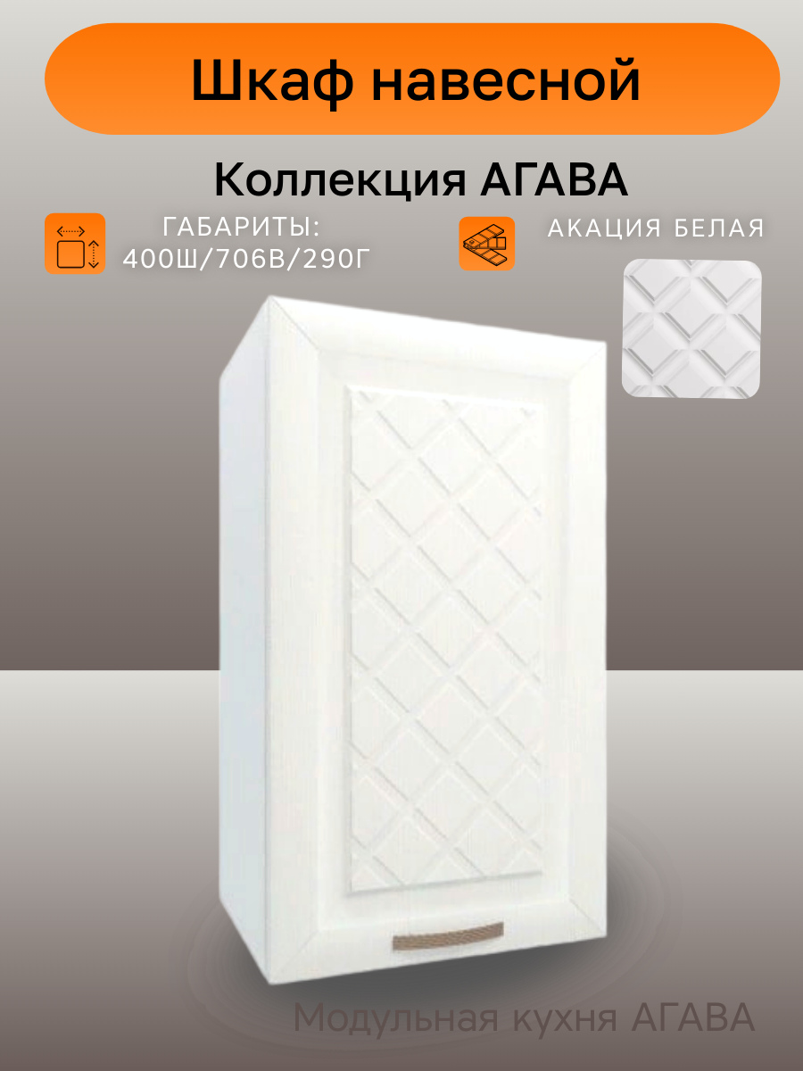 Шкаф навесной шириной 40 см агава Акация белая фасад МДФ 40х29х71 см