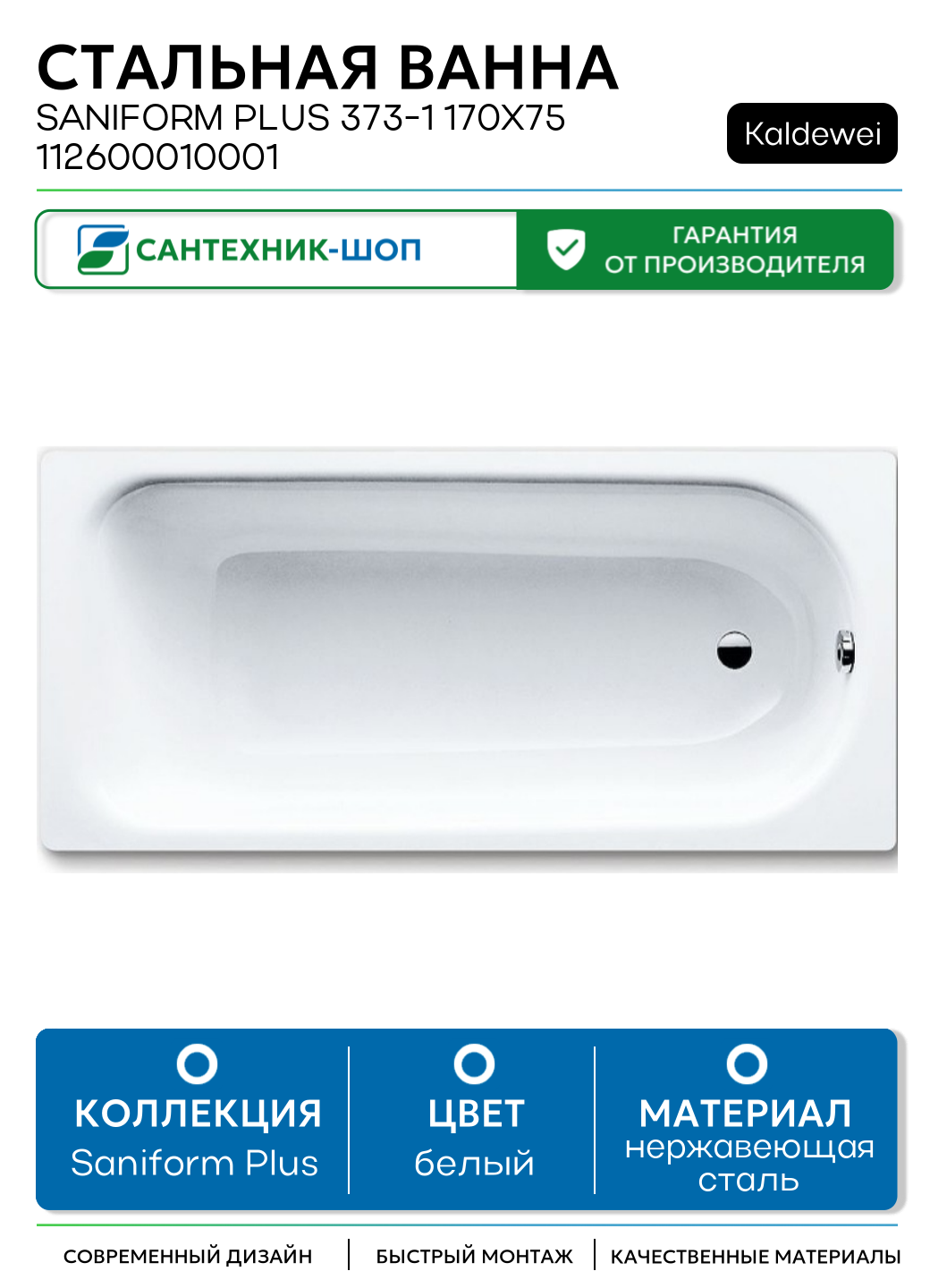 Стальная ванна Kaldewei Saniform Plus 373-1 170x75 112600010001 без покрытия белый нержавеющая сталь